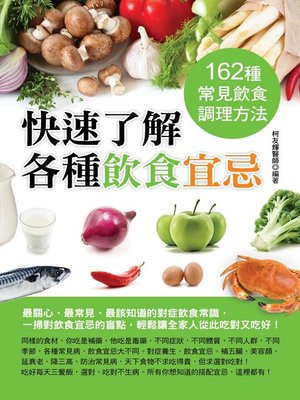 cover image of 快速了解各種飲食宜忌